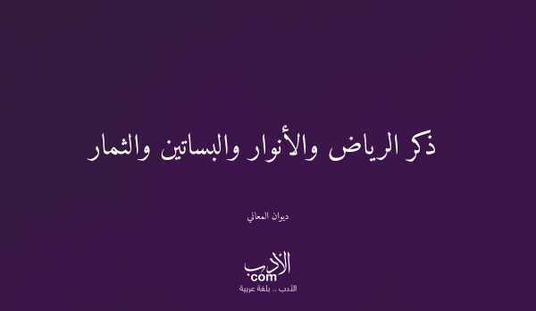 ذكر الرياض والأنوار والبساتين والثمار - ديوان المعاني ذكر الرياض والأنوار والبساتين والثمار - ديوان المعاني